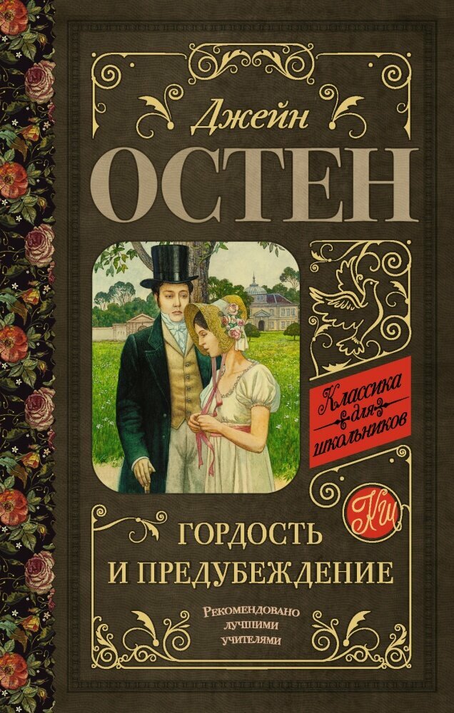 Гордость и предубеждение (Остен Д.)