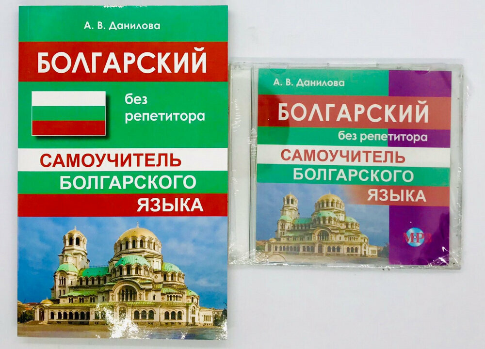 Данилова А. В. Болгарский без репетитора. Самоучитель + MP3 PACK