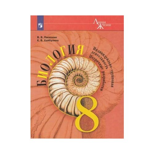 ФГОС (ЛинияЖизни) Пасечник В. В, Хайбулина К. В. Биология 8кл. Индивидуально-групповая деятельность.