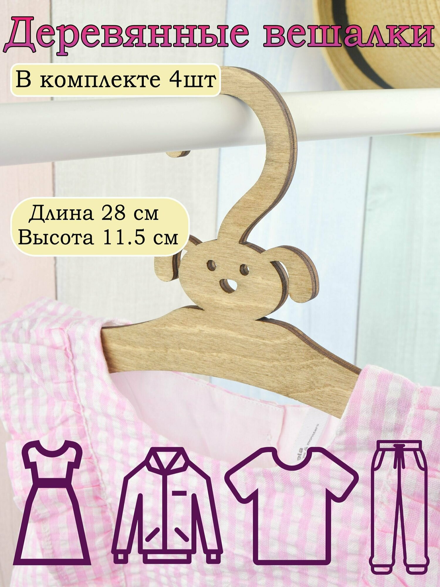 Набор детских вешалок 4 шт. Вешалки-плечики для одежды деревянные
