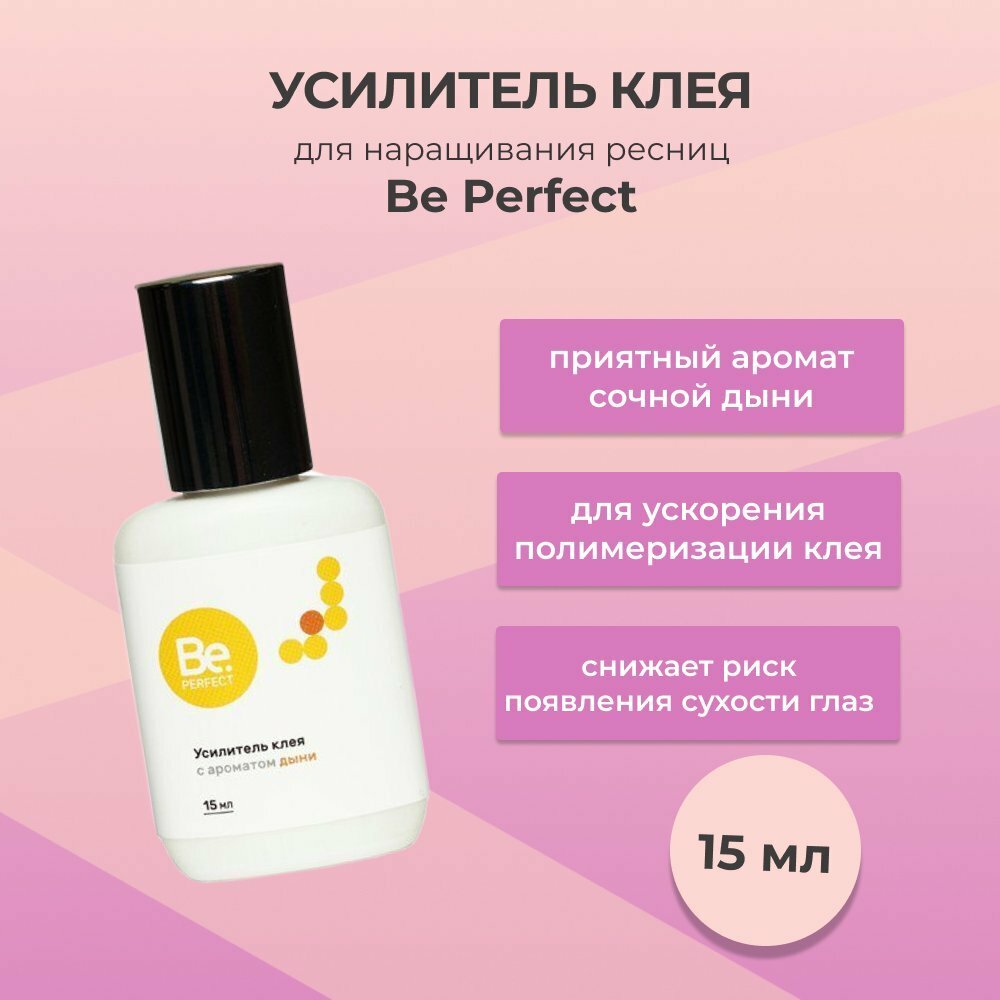 Усилитель клея Be Perfect (Би Перфект) с ароматом дыни, 15 мл