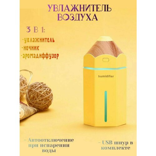 Увлажнитель воздуха карандаш желтый 110000₽