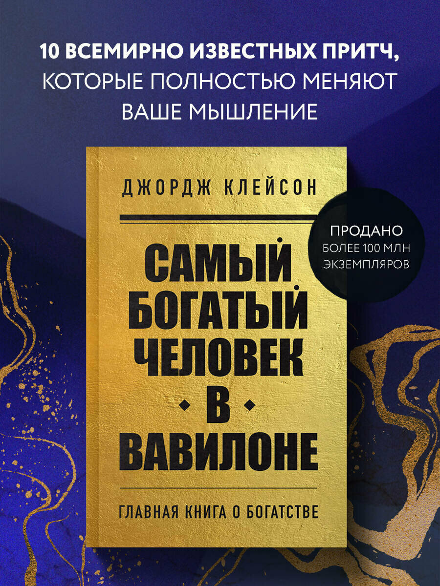 Клейсон Д. Самый богатый человек в Вавилоне