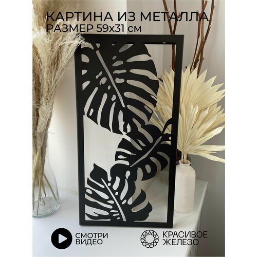 Декоративное панно Красивое железо из металла черное монстера 1