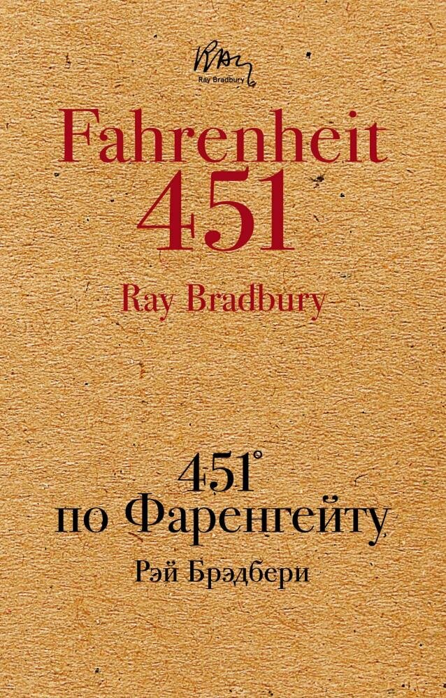 451' по Фаренгейту (Брэдбери Р.)