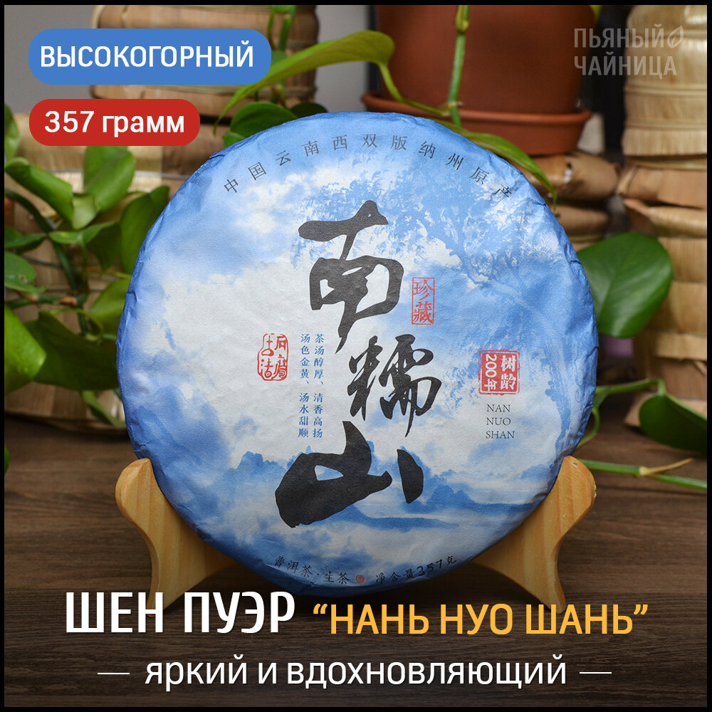 Китайский чай Шен Пуэр Нань Нуо Шань 2020 год блин 357 грамм