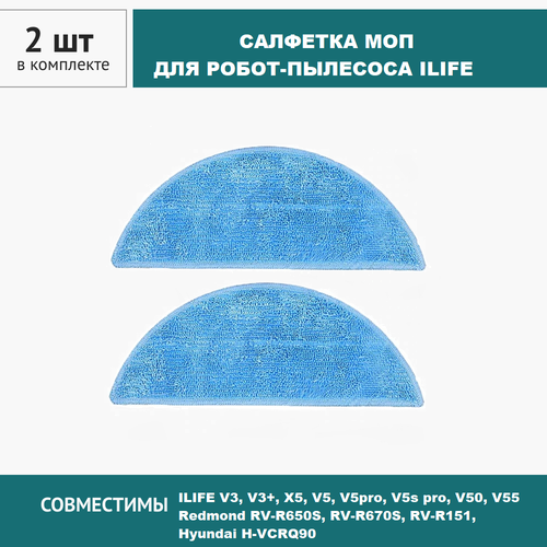Салфетка МОП 2шт. для робота-пылесоса ILIFE x5 V5 V3 V50 V55, Redmond RV-R650S, R670S, R151, Hyundai H-VCRQ90