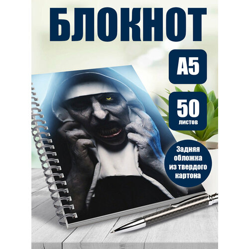 Блокнот А5 Проклятие Монахини. Наклейки в подарок. блокнот а5 проклятие монахини наклейки в подарок