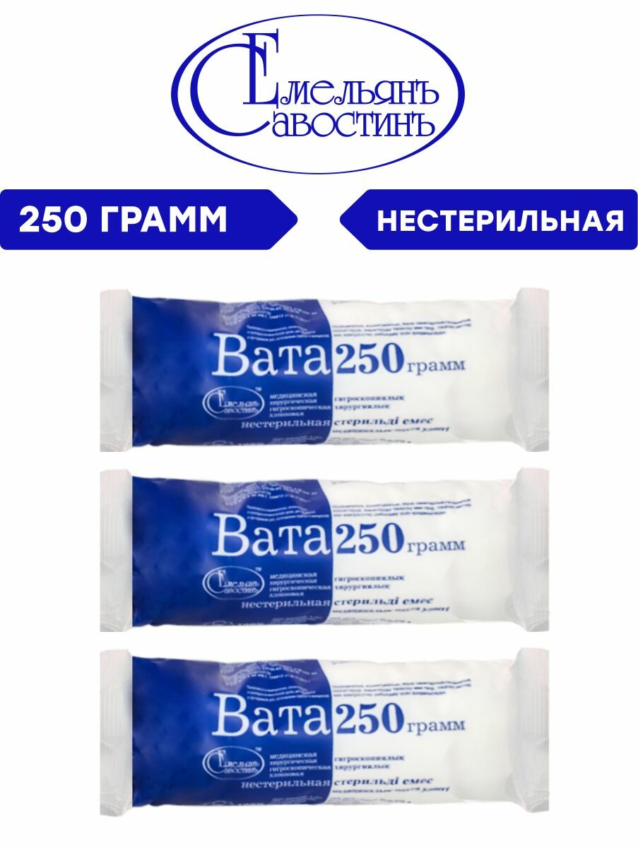 Комплект Вата медицинская хирургическая нестерильная 250 гр. х 3 шт.