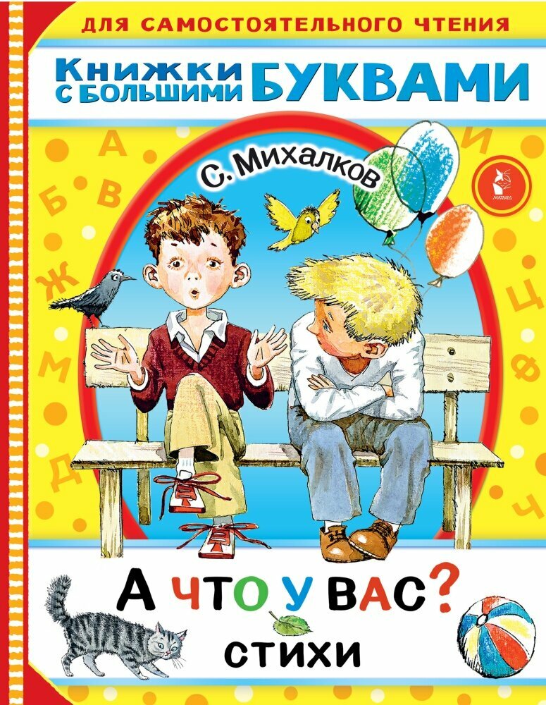 А что у вас? Стихи (Михалков С. В.)