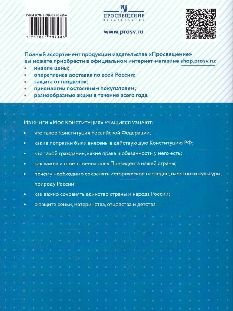 Моя конституция. 1-4 классы. Учебное пособие - фото №5