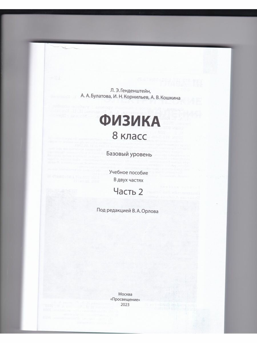 Физика. Базовый уровень. 8 класс. Учебное пособие. В 2-х частях. Часть 2. ФГОС - фото №2