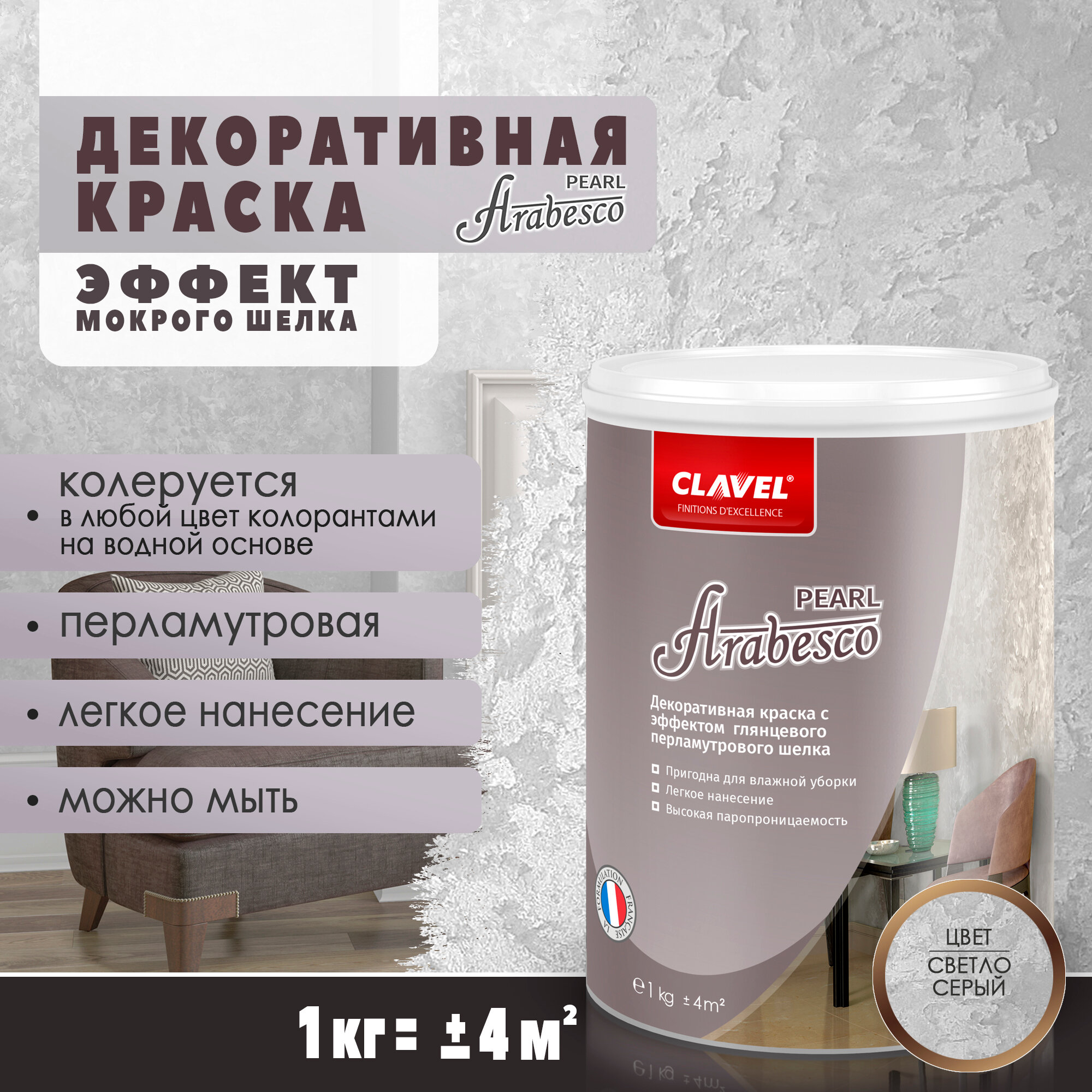 Декоративная краска Clavel Arabesco Pearl с эффектом мокрого шелка, 1 кг, светло-серый