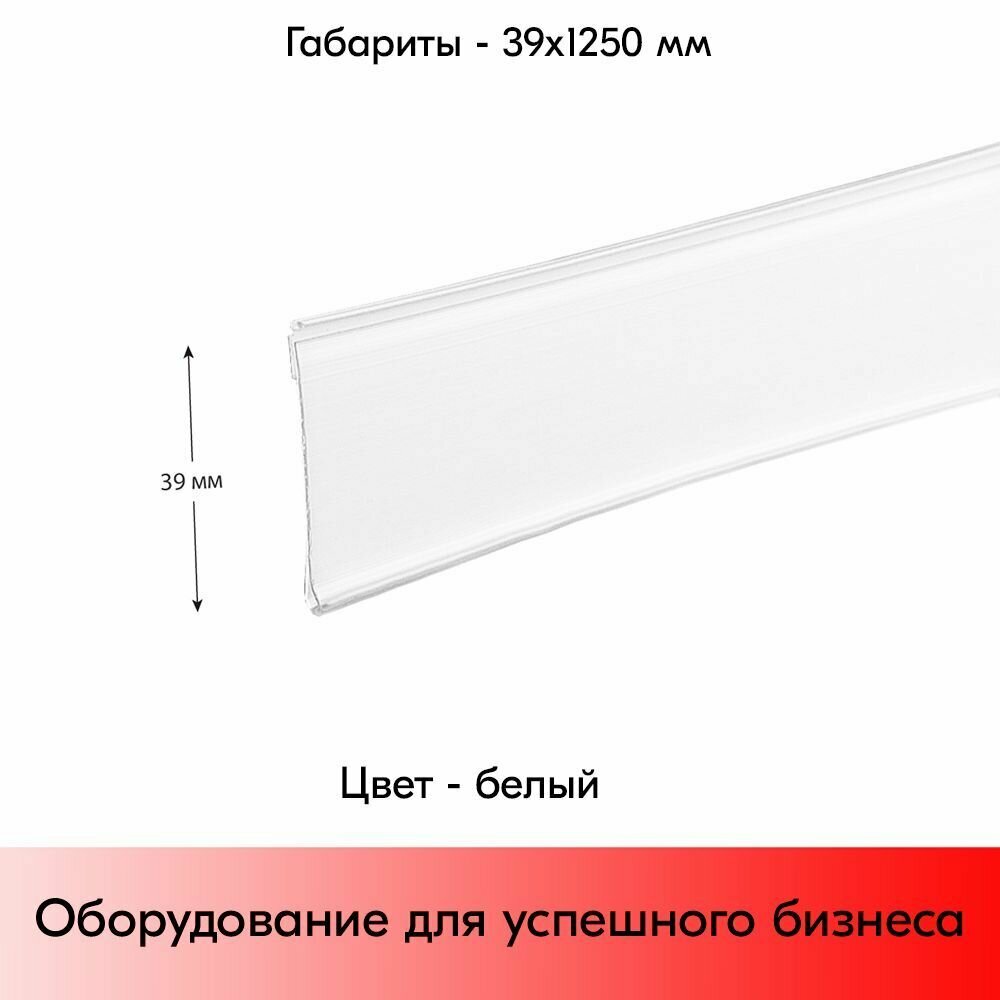 Набор ценникодержателей полочных самоклеящихся DBR 39, длина 1250 мм,1250х39 мм, Белый -10 штук - фотография № 2