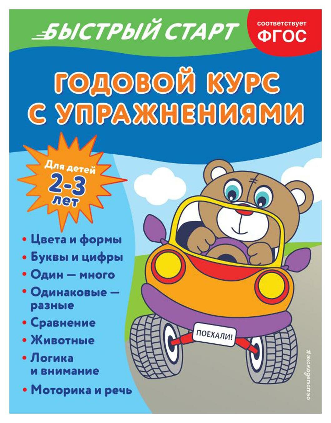 Годовой курс с упражнениями: для детей 2-3 лет. Алова А. ЭКСМО