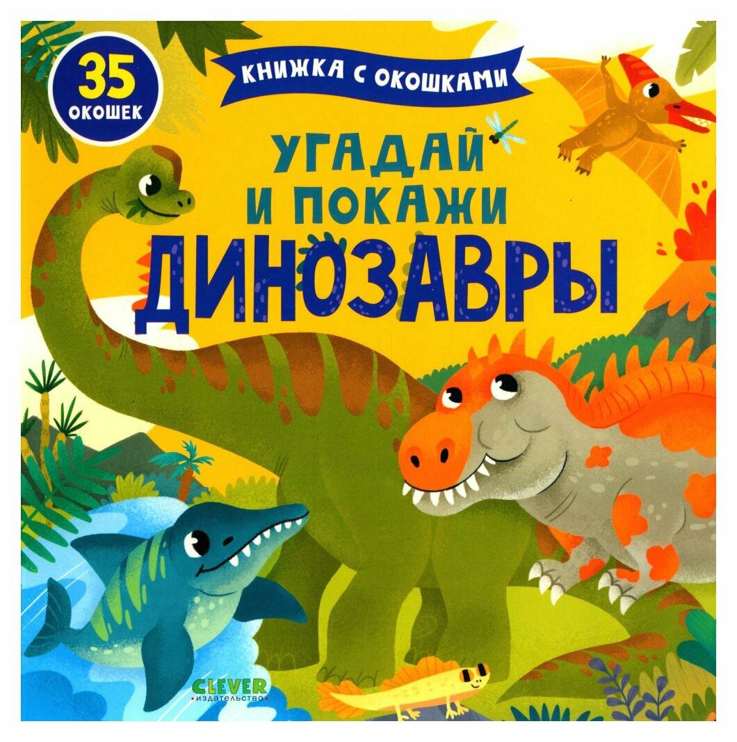Угадай и покажи. Динозавры. Клевер-Медиа-Групп