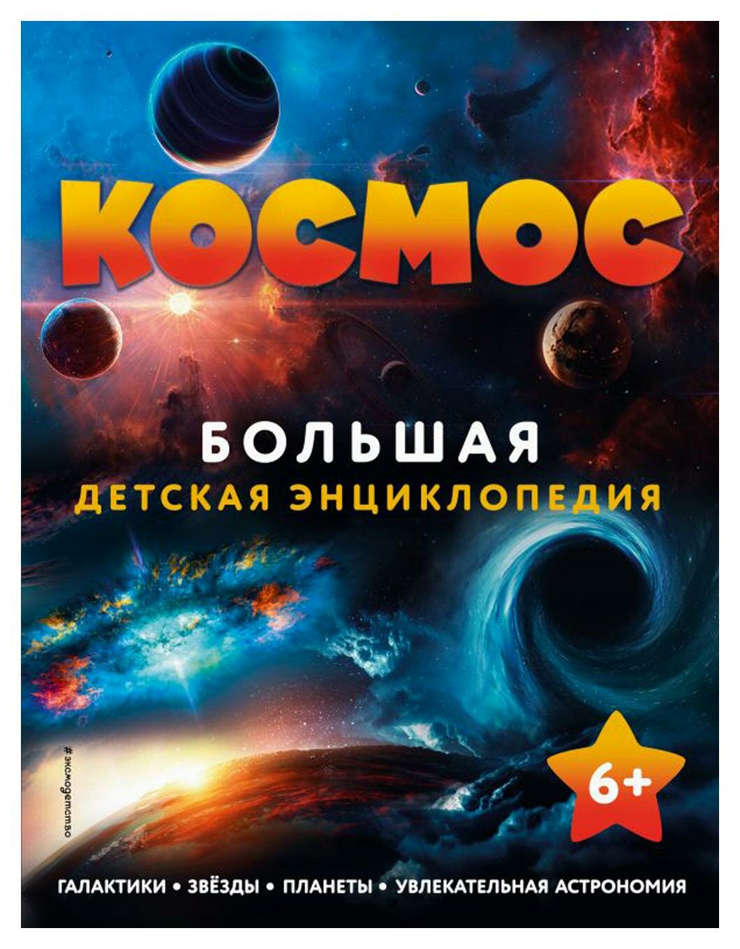 Космос: большая детская энциклопедия. ЭКСМО
