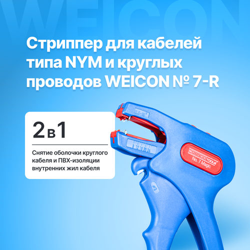 Стриппер WEICON Стриппер автоматический для кабелей типа NYM и круглых проводов WEICON № 7-R синий