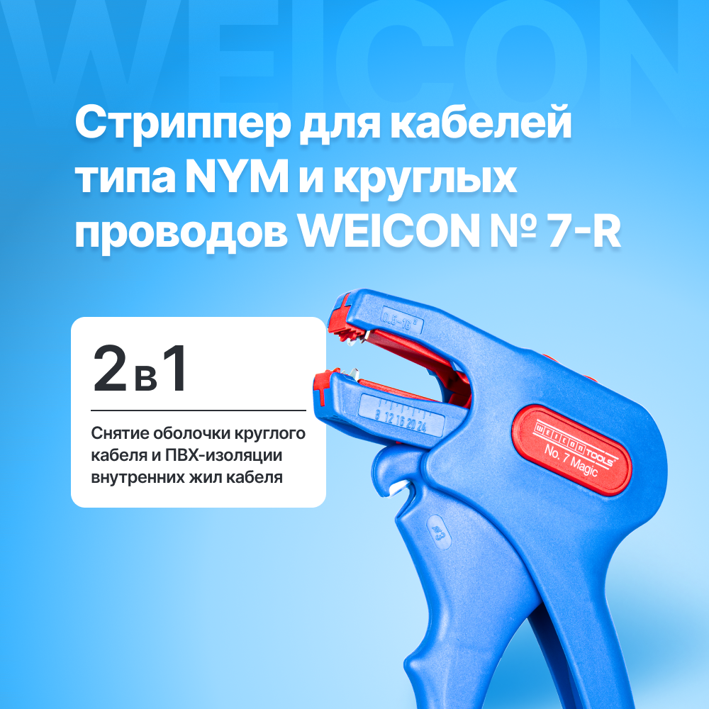 Стриппер автоматический для кабелей типа NYM и круглых проводов WEICON № 7-R