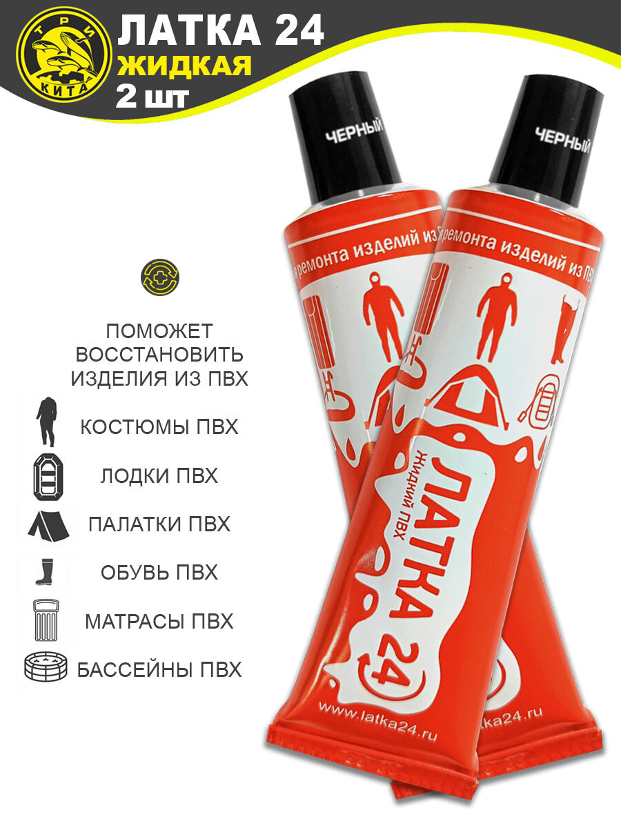 фото Латка 24 Жидкая 25гр. Черный 2шт / клей для ремонта ПВХ изделий / лодок / резиновых сапог / куртки / бассейна