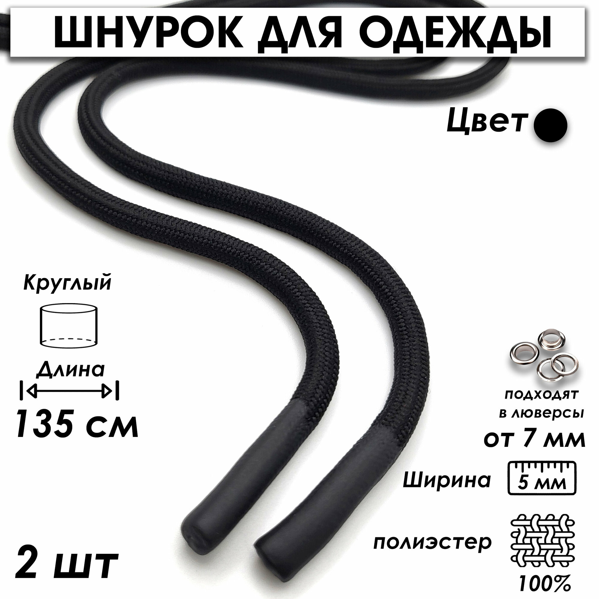 Шнурок для одежды круглый с силиконовыми наконечниками 135 см, 2 шт.