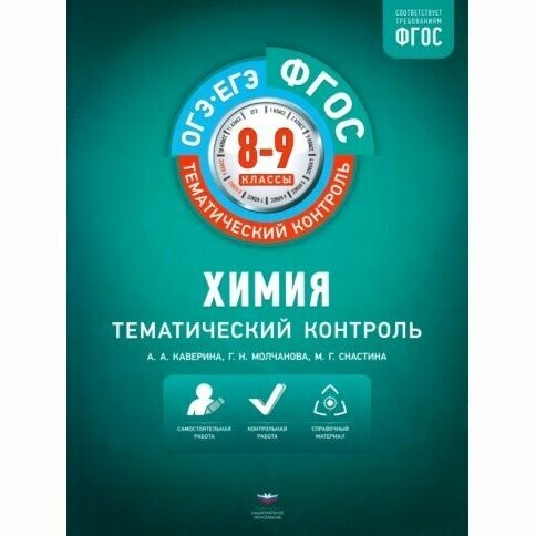 Учебное пособие Национальное Образование Химия. 8-9 классы. Тематический контроль. ОГЭ. ЕГЭ. ФГОС. 2022 год, А. А. Каверина