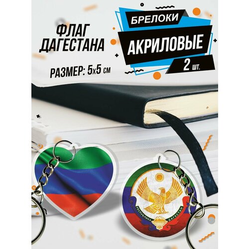 Брелок Акриловый для ключей Флаг Дагестана, 2 шт., зеленый