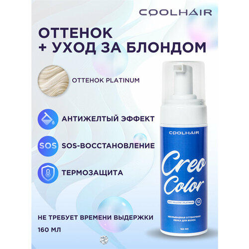 Coolhair Оттеночная несмываемая пенка для волос Creo Color оттеночный бальзам для волос жемчужный блонд от желтизны