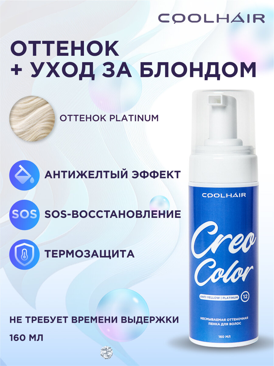 Coolhair Оттеночная несмываемая пенка для волос Creo Color