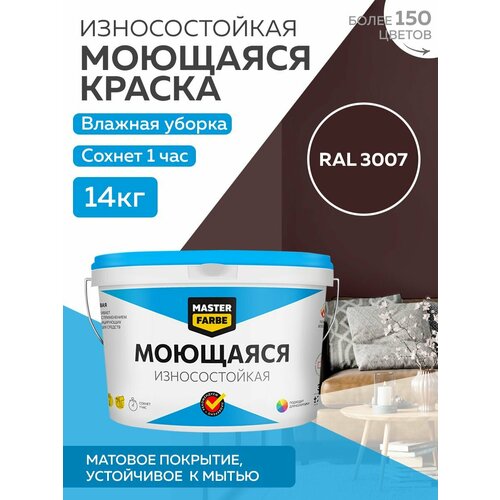Краска MASTERFARBE акриловая моющаяся, цвет RAL 3007, 9л