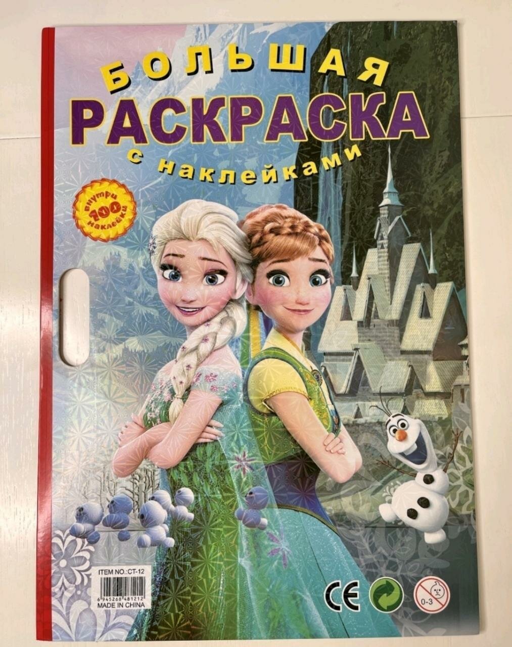 Раскраска большая с наклейками Холодное сердце/Эльза/Анна/Frozen/Суперраскраска/ Гигантская раскраска + 100 наклеек/ 20 листов