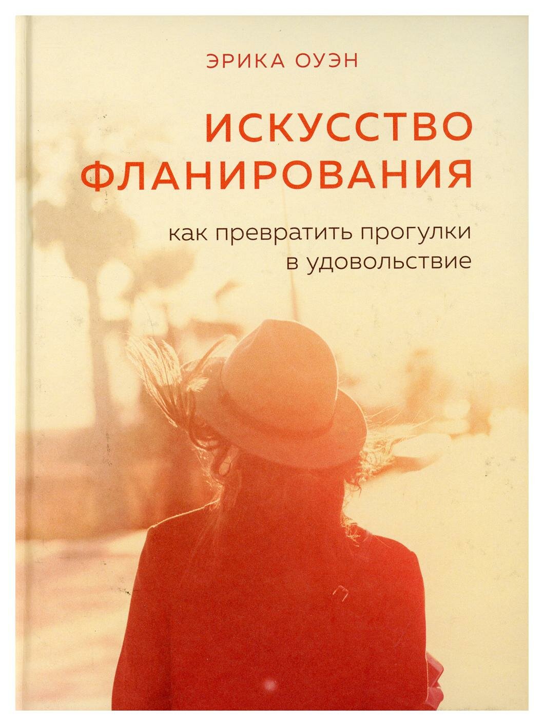Искусство фланирования. Как превратить прогулки в удовольствие - фото №20