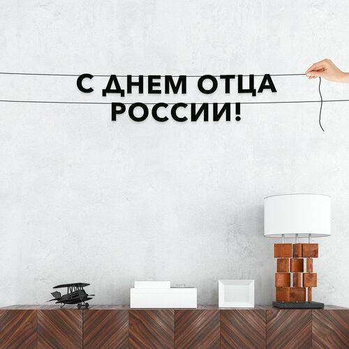 фото Декор интерьерный черные буквы, праздничная - “с днем отца россии“, черная текстовая растяжка. эстетикор