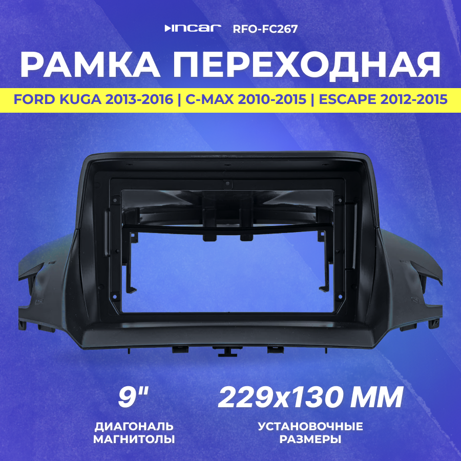 Рамка переходная Ford Kuga 2013-2016 | C-Max 2010-2015 | Escape 2012-215 | MFB-9" | Incar RFO-FC267