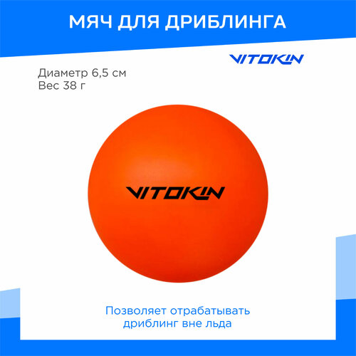 Мяч для дриблинга VITOKIN