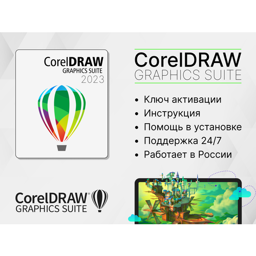 CorelDRAW Graphics Suite 2023 - графический редактор для ПК, Windows и Mac OS