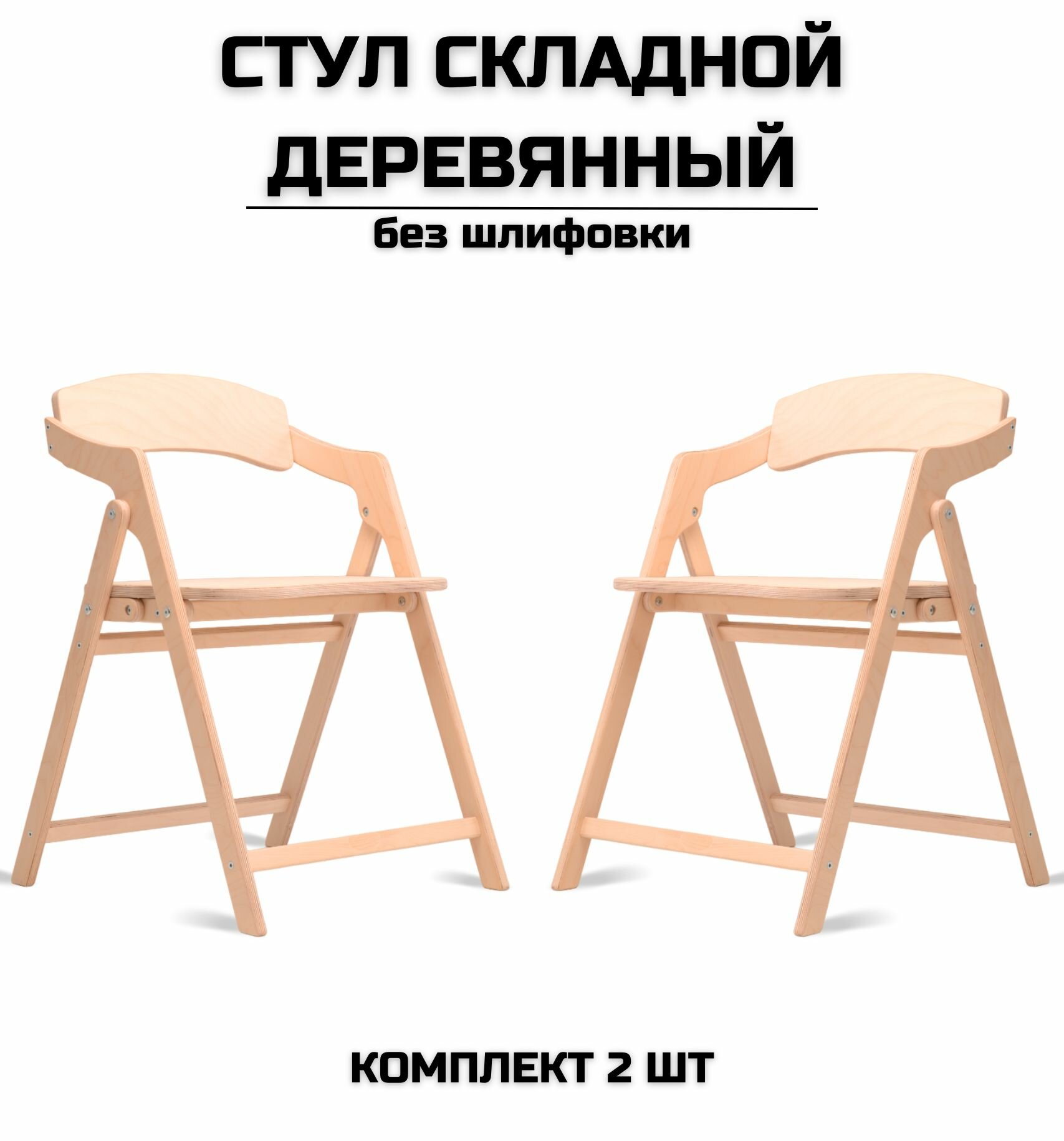 Стул складной деревянный для дома и дачи "Лари", натуральный без шлифовки комплект 2 стула