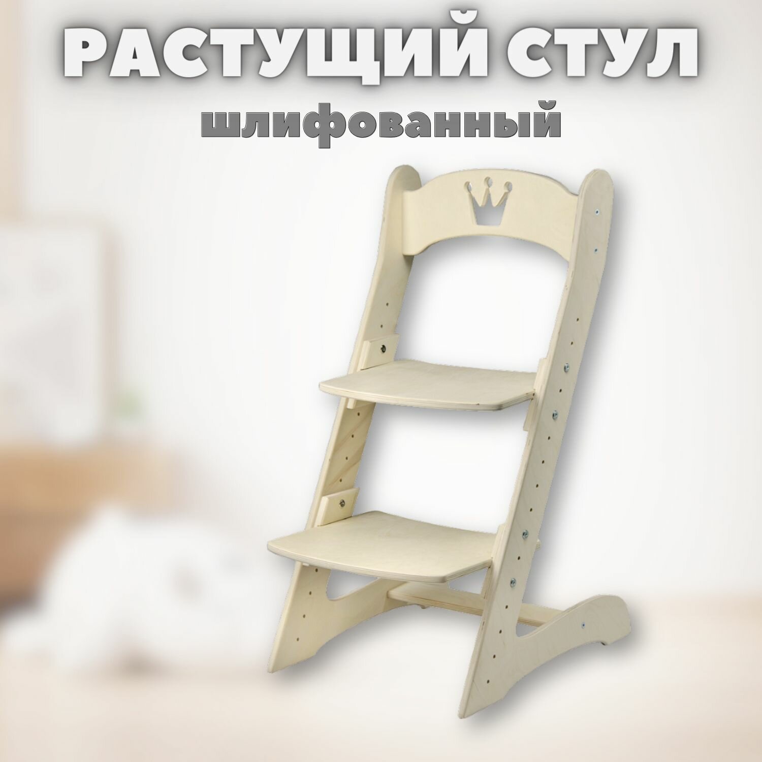 фото Детский растущий стул "Берёзка" шлифованный с короной