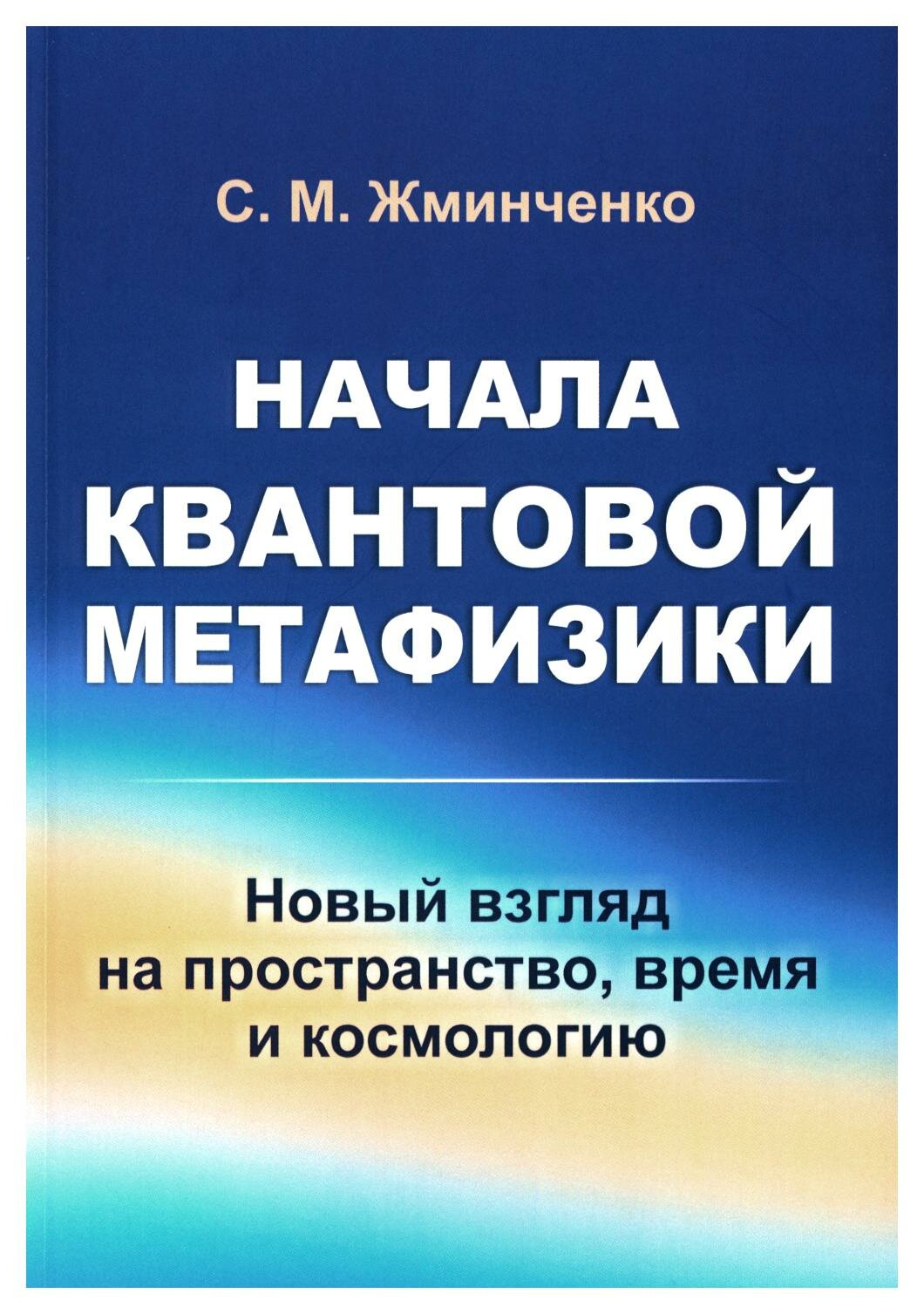 Начала квантовой метафизики: новый взгляд на пространство, время и космологию. Жминченко С. М. ленанд