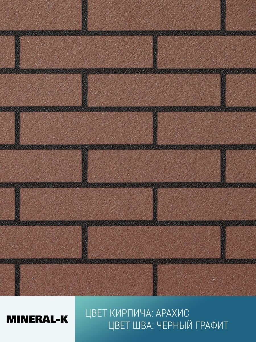 Гибкий модульный кирпич с расшивкой - 1,6 м²/арахис & чёрный графит