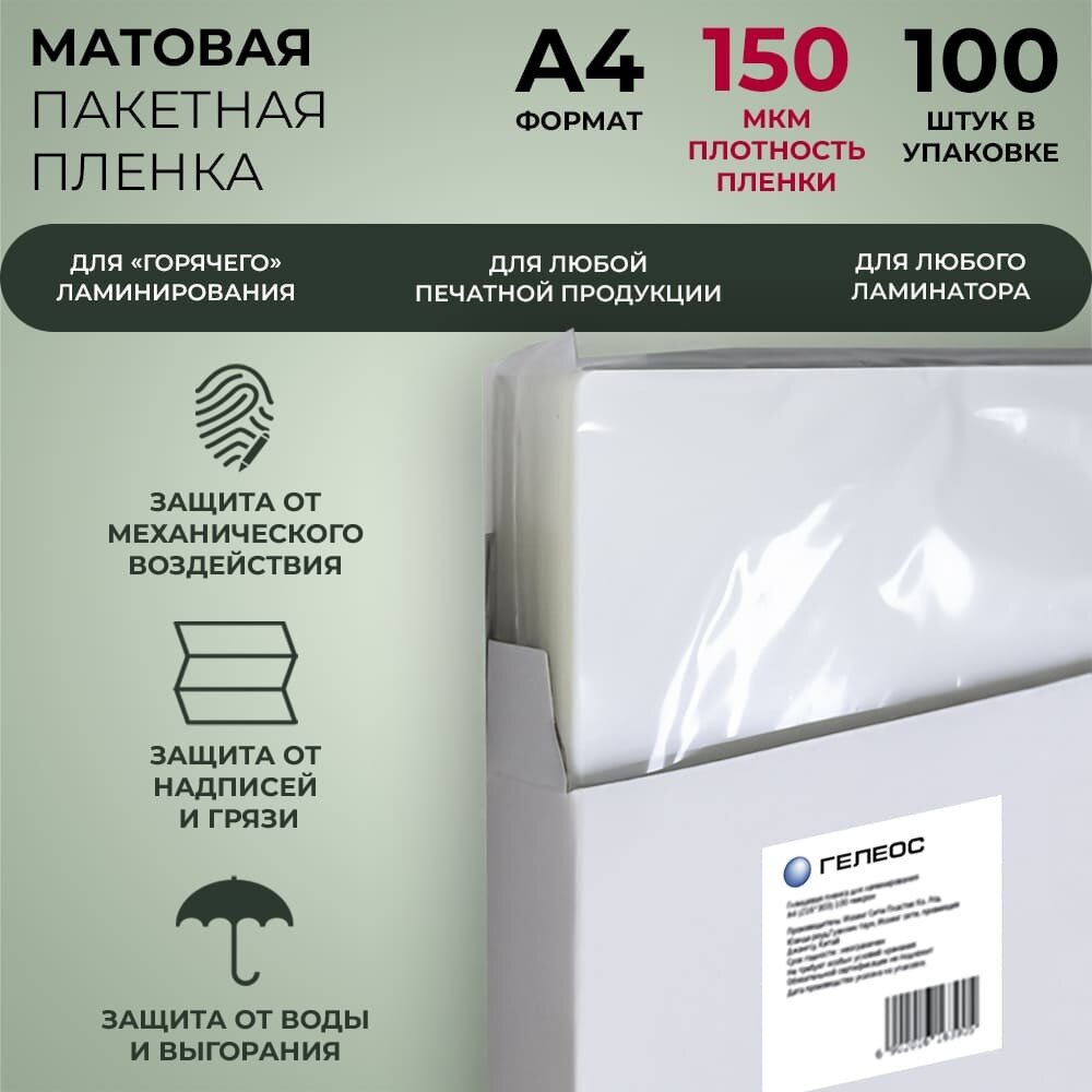 фото Пакетная пленка для ламинирования ГЕЛЕОС LPA4-150 216x303