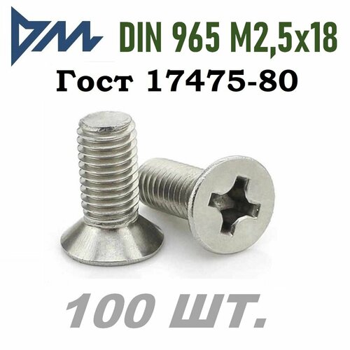 винт din 965 m3x14 кп 5 8 ph гост 17475 100 шт Винт DIN 965 M2,5x18 кп 4.8 ph (гост 17475) - 100 шт.