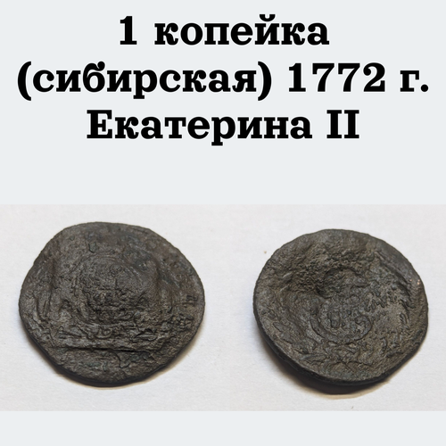 Царская монета 1 копейка (сибирская) 1772 г. Екатерина II монета 1 копейка 1764 1779 года монета сибирская российская империя екатерина ii 5 3