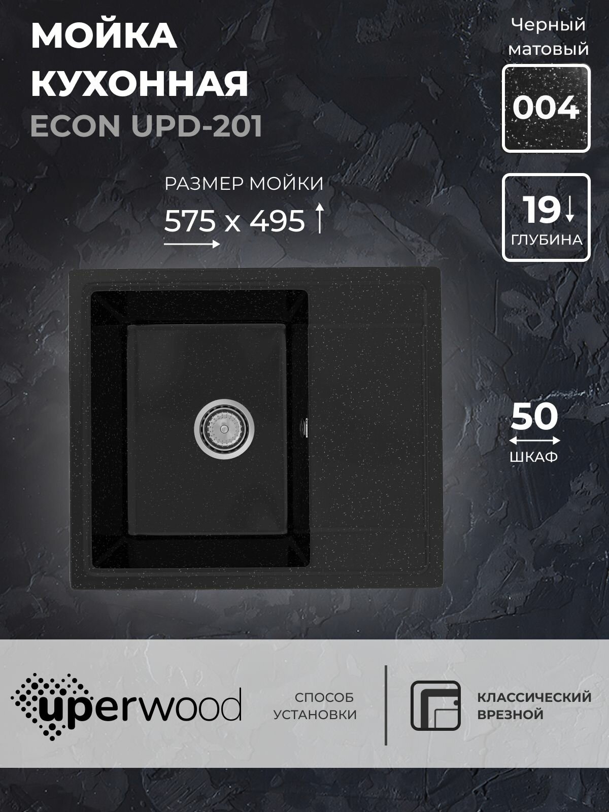 Кухонная мойка из искусственного камня Uperwood ECON UPD-201-004, прямоугольная, черная матовая