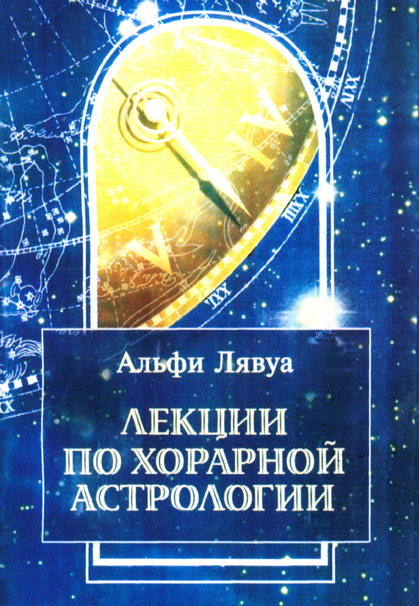 Лекции по хорарной астрологии (Лявуа Альфи) - фото №2