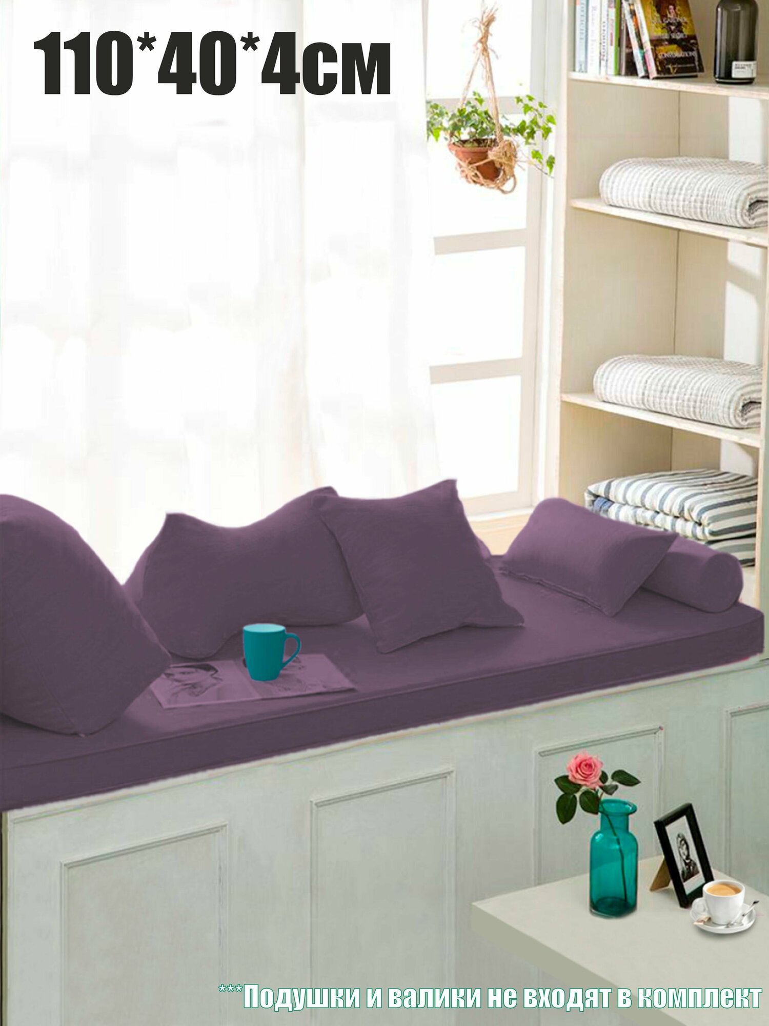 Матрас на подоконник, банкетку 110х40х4см Mura Plum