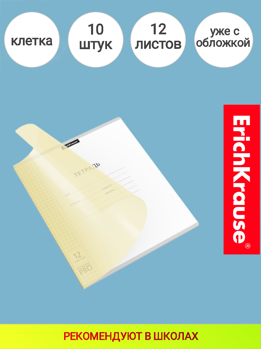 Тетрадь 12л. клетка, ErichKrause Классика CoverPrо Pastel желтый, пластиковая обложка, 10 шт