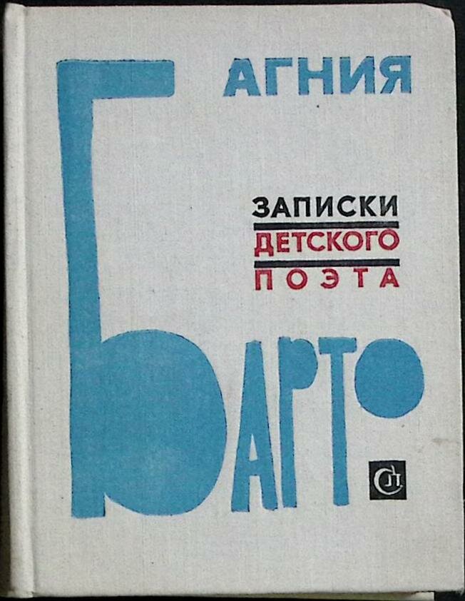 Книга "Записки детского поэта" 1976 А. Барто Москва Твёрдая обл. 336 с. Без илл.