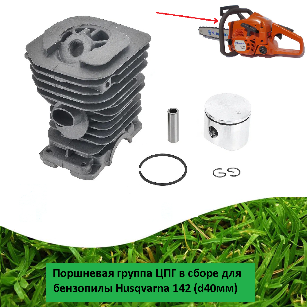 Поршневая группа ЦПГ в сборе для бензопилы Husqvarna 142 (d40мм)