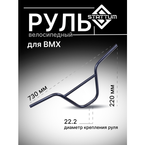 Руль для велосипеда BMX STATTUM BLACK вынос для велосипеда bmx stattum chrome